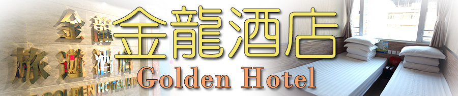 Golden Hotel budget business two star hotel in Mongkok Prince Edward Budget motel