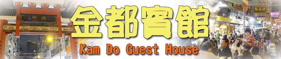 Kam Do Guest House Yau Ma Tei / Jordan area Cheap Motel budget guest house youth hostel online booking @ 179.hk