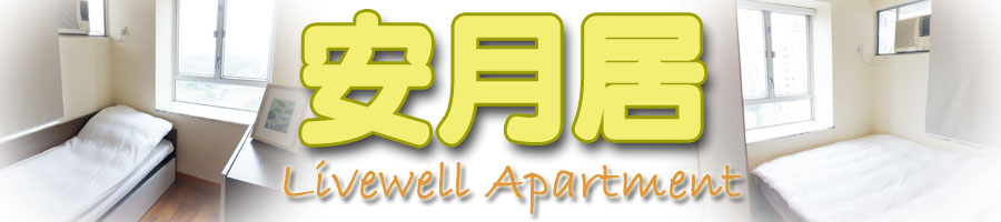 安月居 自由行住宿 短期住宿月租房 服务式住宅 月租酒店 月租宾馆 来港产子月租酒店 自助游住宿