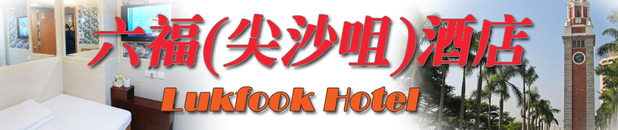 六福(尖沙咀)酒店 自由行住宿 尖沙咀区尖沙咀弥敦道 香港订房 网上定房 月租酒店 月租宾馆 尖沙咀区宾馆民宿 订房 香港 九龙 旺角区宾馆 自由行 住宿 个人游 廉价 平价 宾馆 旅馆 酒店 资料 香港订房 香港住宿 香港自由行 个人游 自助游住宿