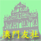 Macau Fan Club Macao Budget Hostel Motel cheap accommodation cheap hotel room Macau Youth Hostel guesthouse backpacker lodge