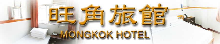 Mongkok Hotel Kowloon Hostel motel cheap room monthly rental budget hostel Mongkok area