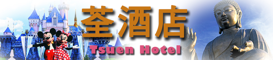 Tsuen Hotel budget business boutique hotel in Tsuen Wan near airport new Territory NT