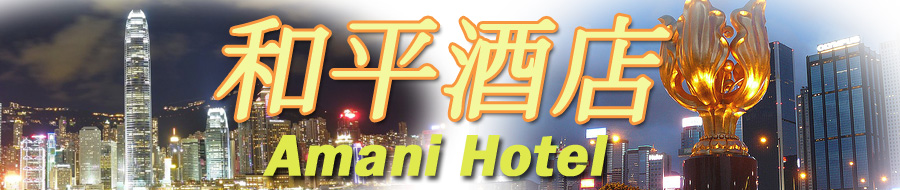 香港廉價酒店 賓館 和平酒店 旺角便宜酒店平價自由行住宿 商務酒店民宿網上預訂旅館
