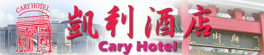 佐敦平價酒店 Cary Hotel 自由行住宿 平價廉價酒店