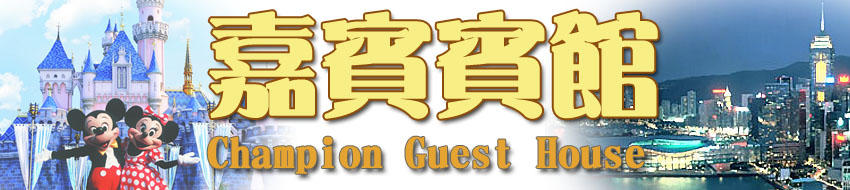 Hong Kong Budget Hostel in Kowloon Jordan area Champion Guest House Cheap hotel