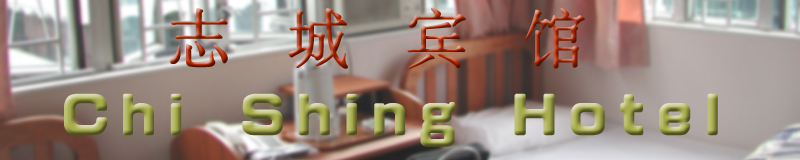 志城宾馆 香港九龙旺角弥敦道廉价宾馆酒店旅馆