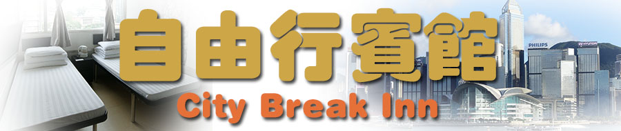 平價酒店廉價賓館油麻地區民宿平價宿