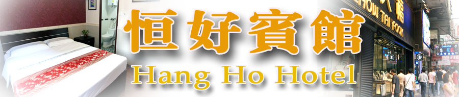 香港廉價民宿 賓館 恆好賓館 佐敦便宜酒店平價九龍民宿賓館訂房賓館訂房自由行住宿商務酒店民宿網上預訂旅館
