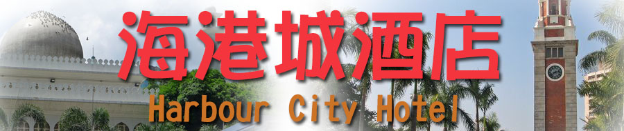 海港城酒店 自由行住宿 尖沙咀区尖沙咀弥敦道 香港订房 网上定房 月租酒店 月租宾馆 尖沙咀区宾馆民宿 订房 香港 九龙 旺角区宾馆 自由行 住宿 个人游 廉价 平价 宾馆 旅馆 酒店 资料 香港订房 香港住宿 香港自由行 个人游 自助游住宿