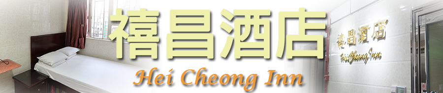 Hei Cheong Inn Jordan Cheap Motel budget Guest House room rental hotel room online booking