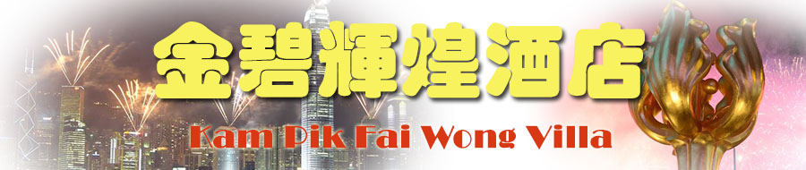 金碧輝煌酒店 自由行住宿 鰂魚涌區三星級酒店 香港訂房 網上定房 月租酒店 月租賓館 鰂魚涌區賓館民宿 訂房 香港 九龍 旺角區賓館 自由行 住宿 個人遊 廉價 平價 賓館 旅館 酒店 資料 香港訂房 香港住宿 香港自由行 個人游 自助游住宿