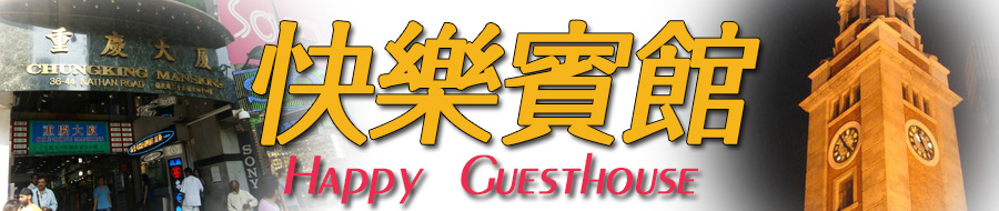 天空之城賓館 自由行住宿 尖沙咀區重慶大廈 香港訂房 網上定房 月租酒店 月租賓館 尖沙咀區賓館民宿 訂房 香港 九龍 旺角區賓館 自由行 住宿 個人遊 廉價 平價 賓館 旅館 酒店 資料 香港訂房 香港住宿 香港自由行 個人游 自助游住宿