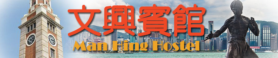 文興賓館 自由行賓館住宿 香港訂房 香港佐敦廉價賓館平價酒店民宿網上預訂賓館房