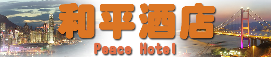 和平酒店 香港民宿 精品酒店 自由行住宿 香港訂房 網上定房 月租酒店 月租賓館 旺角區賓館民宿 訂房
