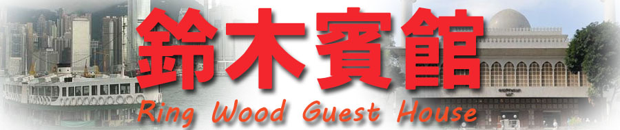 铃木宾馆 自由行住宿 尖沙咀区尖沙咀弥敦道 香港订房 网上定房 月租酒店 月租宾馆 尖沙咀区宾馆民宿 订房 香港 九龙 旺角区宾馆 自由行 住宿 个人游 廉价 平价 宾馆 旅馆 酒店 资料 香港订房 香港住宿 香港自由行 个人游 自助游住宿