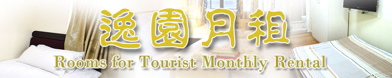 尖沙咀廉價賓館酒店逸園旅舍 自由行自助個人游平價民宿 香港九龍尖沙咀廉價賓館酒店旅館住宿