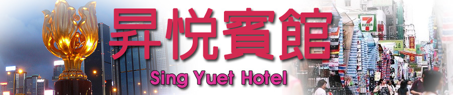 昇悅賓館 廉價賓館民宿平價酒店 九龍旺角廉價賓館民宿平價精品酒店香港民宿