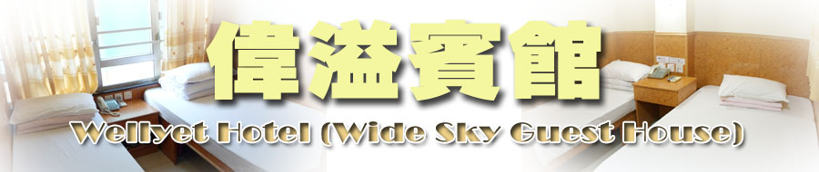 偉溢商務賓館 自由行住宿 尖沙咀區三星級酒店 香港訂房 網上定房 月租酒店 月租賓館 尖沙咀區賓館民宿 訂房 香港 九龍 旺角區賓館 自由行 住宿 個人遊 廉價 平價 賓館 旅館 酒店 資料 香港訂房 香港住宿 香港自由行 個人游 自助游住宿