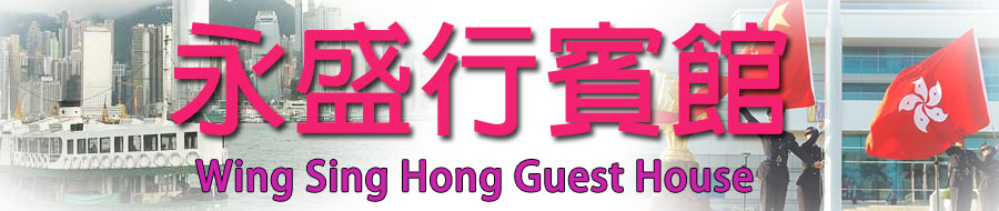 Yau Ma Tei Cheap Motel room Wing Sing Hong Guest House budget hostel in jordan/yau Ma Tei with free wifi online booking