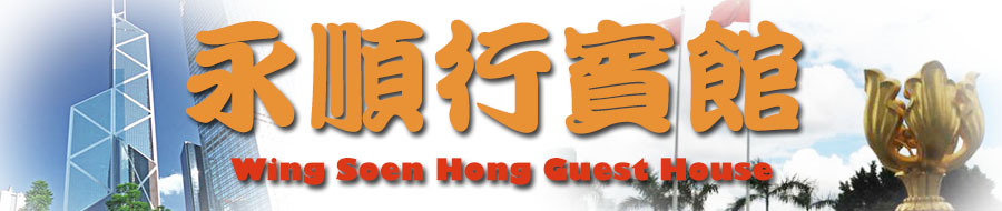 Wing Soen Hong Guest House Yau Ma Tei/Jordan Cheap Motel budget accommodation Cheap Guest House