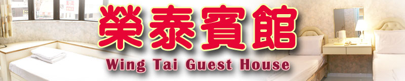 榮泰賓館 油麻地便宜賓館酒店民宿住宿