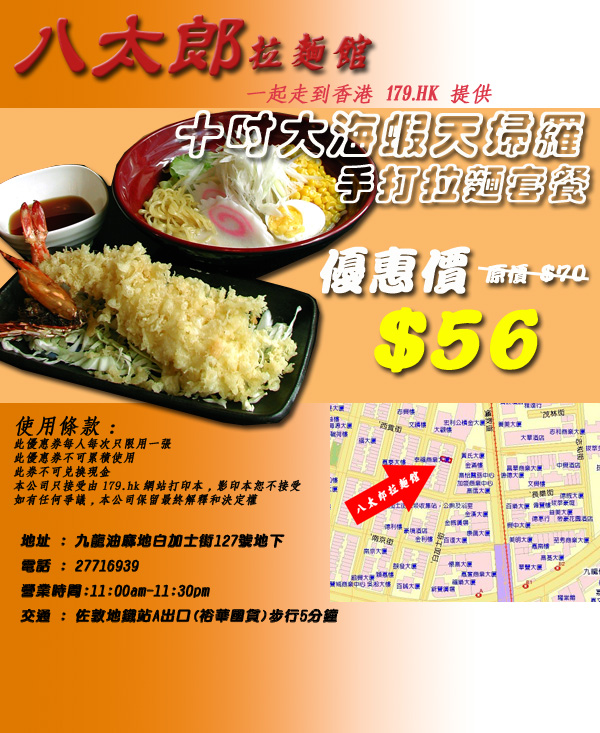 香港日本料理拉麵店美食優惠卷 八太郎拉麵館八折品嘗十吋大海蝦天婦羅
