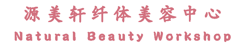 Դ���������������� Natural Beauty Workshop��۾�����ɳ�ס�����ɽ��ɳ�����������������Ժ������Ѩλ��Ѭ��ѹȫ����Ħ���ã�������֬��ͨ�ܰ�ȥˮ�ף��ǽ�ԭ�۲����������޼�