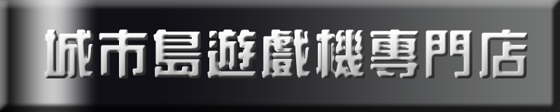 城市島遊戲機專門店專營 Wii遊戲機  XB360遊戲機 Xbox 360  Xbox  PS3遊戲機 PlayStation 3  PS2遊戲機 PSP遊戲機 Sony Playstation NDS遊戲機 任天堂頂級手提遊戲機 Nintendo DS, NDS, NDSL GBA遊戲機 GAME BOY手提遊戲機  GBM GBA, SP,遊戲機、遊戲機配件、遊戲軟件及遊戲機維修 「一起走到香港」179.HK 