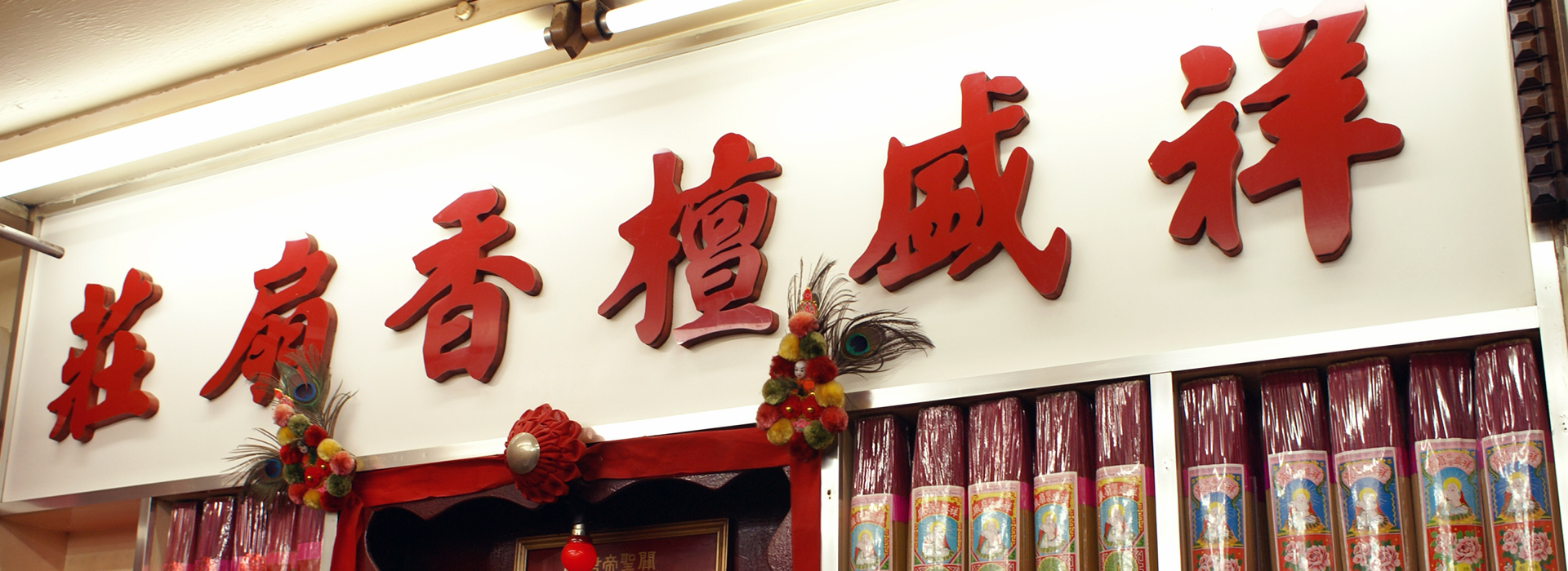 香港沉香木专门店 祥盛檀香扇庄