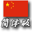 Simplified Chinese